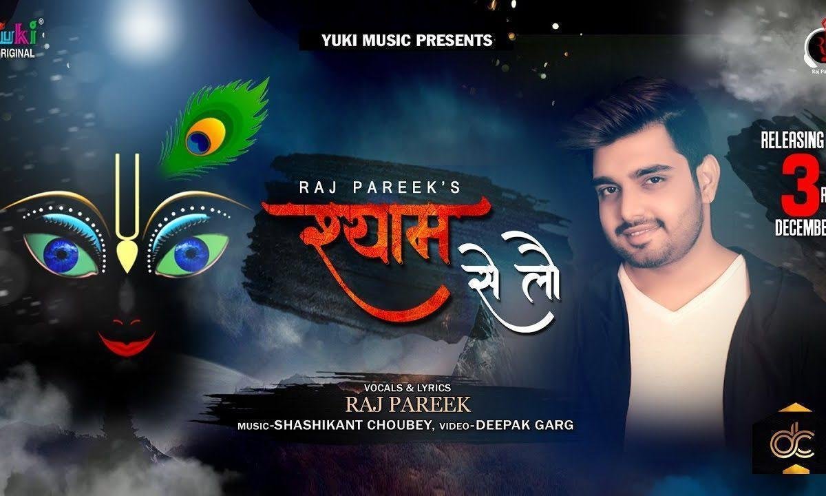 श्याम से लौ लगाकर देख ये तेरे साथ चल देगा भजन Lyrics, Video, Bhajan, Bhakti Songs