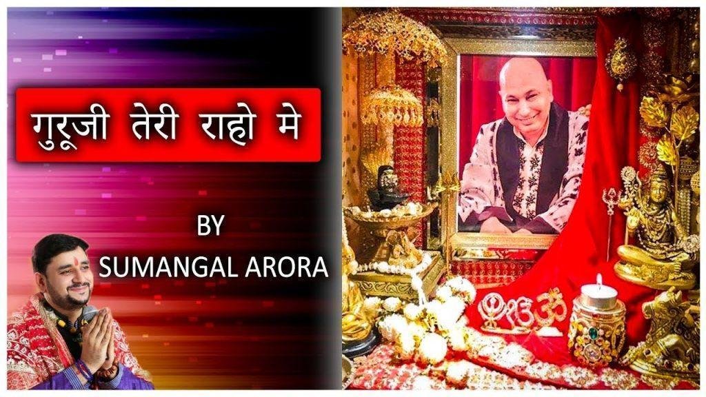 गुरूजी तेरी राहो मे | Lyrics, Video | Gurudev Bhajans