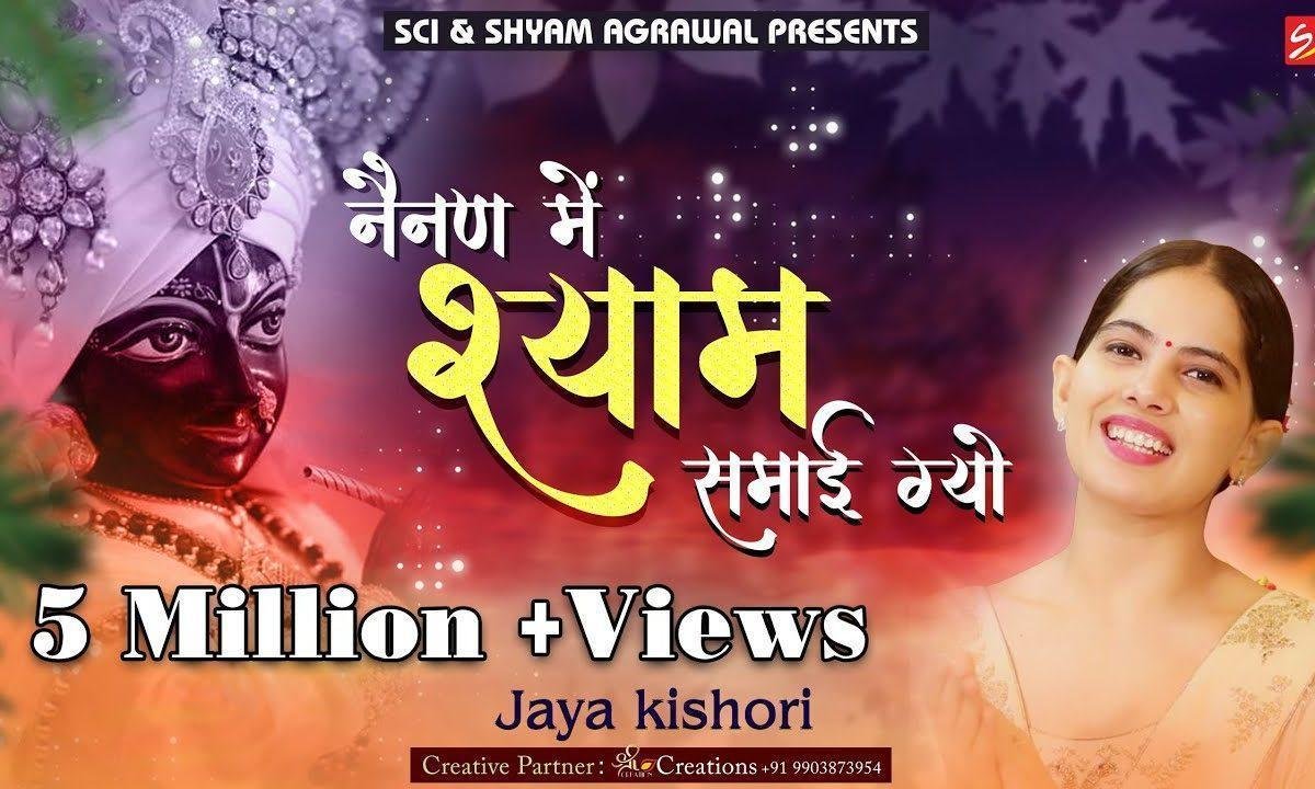 ऐ री नैनन में श्याम समाए गयो जया किशोरी जी भजन Lyrics, Video, Bhajan, Bhakti Songs