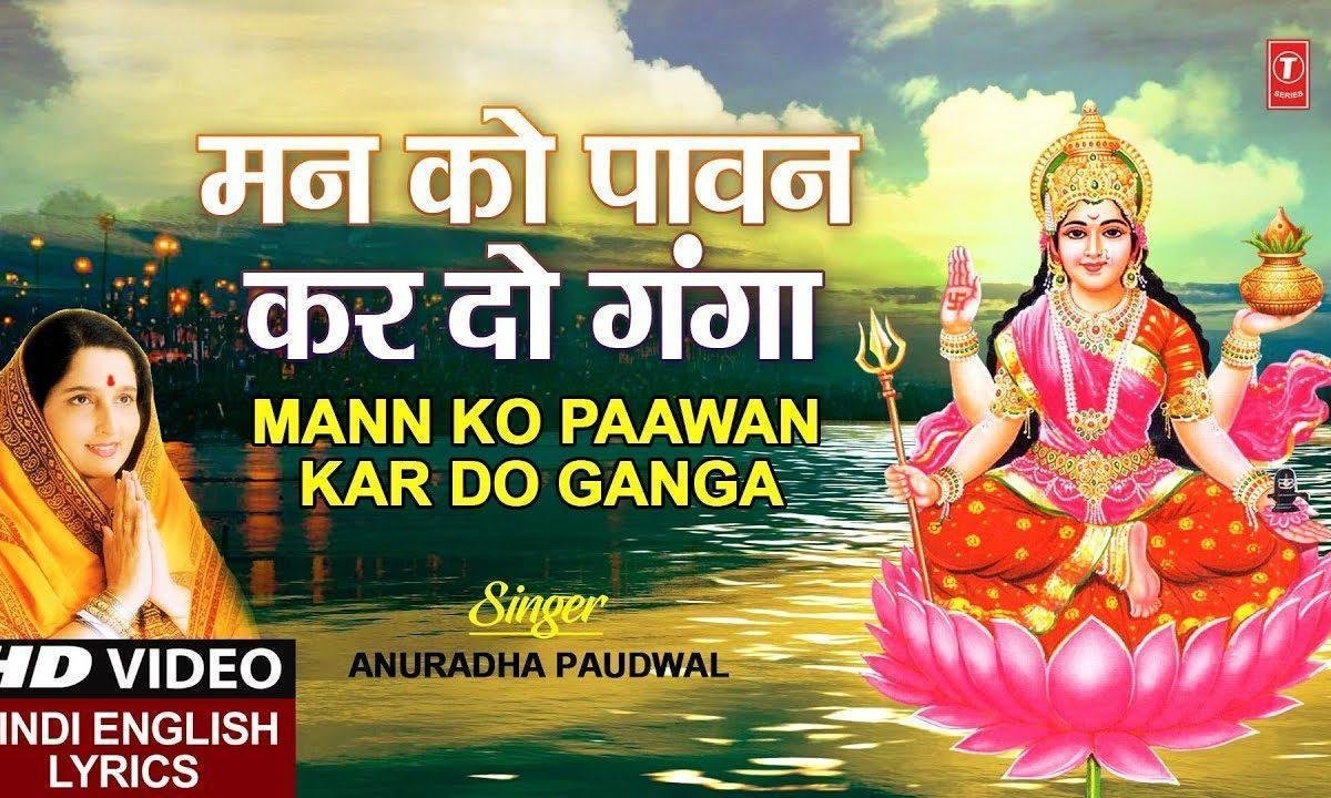 मन को पावन करदो गंगा | Lyrics, Video | Durga Bhajans