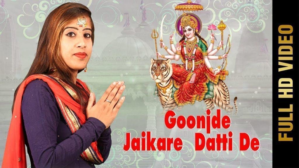 के गुंजदे जयकारे दाती दे | Lyrics, Video | Durga Bhajans