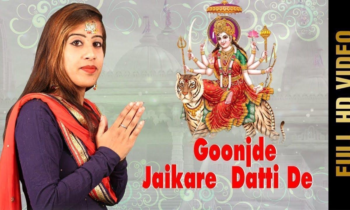 के गुंजदे जयकारे दाती दे | Lyrics, Video | Durga Bhajans