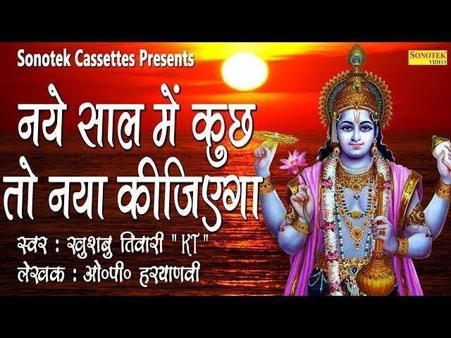 नए साल में कुछ तो नया कीजियेगा भजन Lyrics, Video, Bhajan, Bhakti Songs