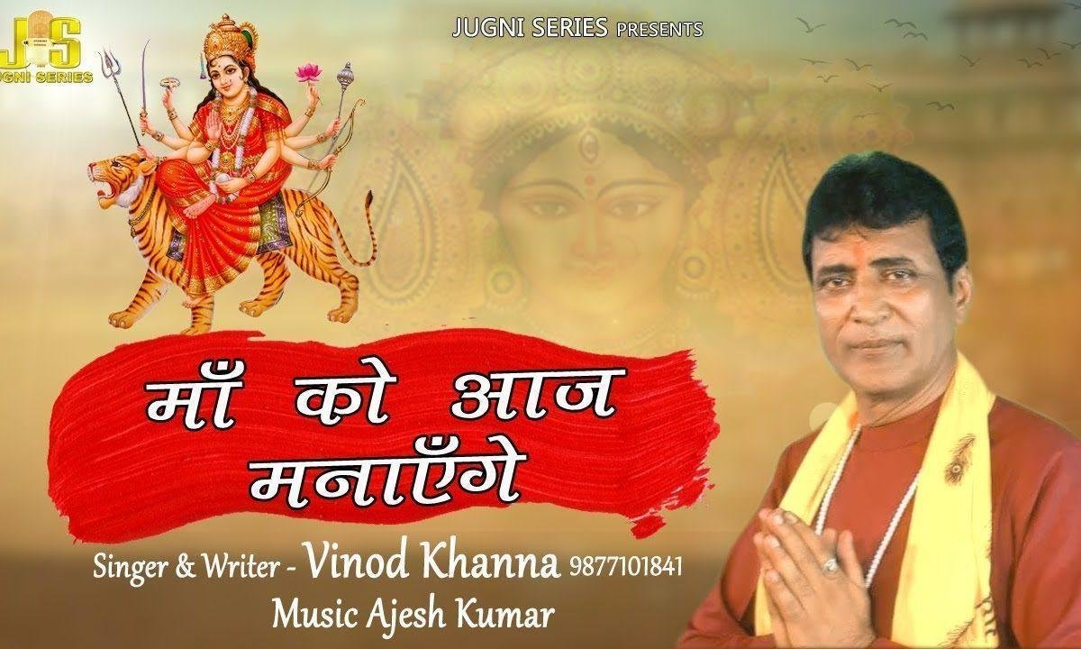 माँ का है जगराता माँ को आज मनाएंगे Lyrics, Video, Bhajan, Bhakti Songs