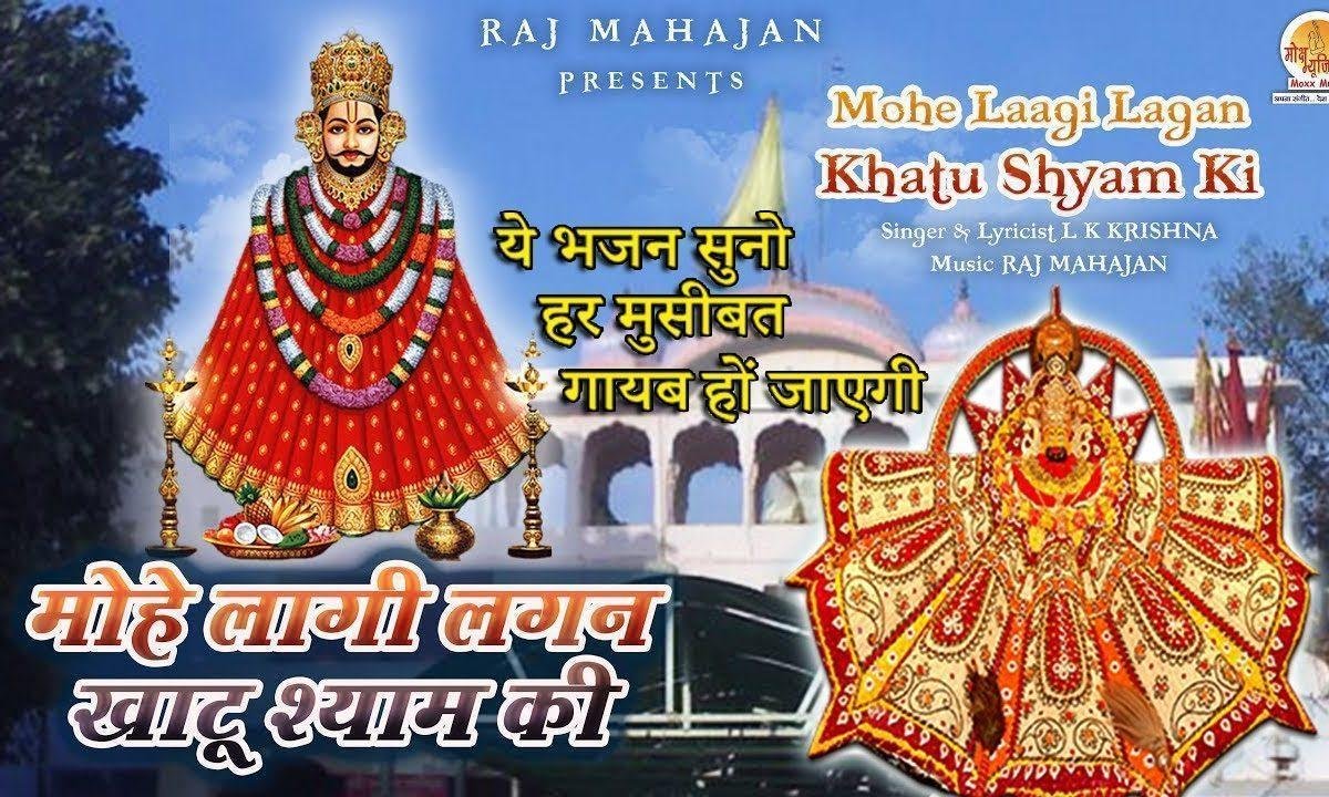 मोहे लागि लगन खाटू श्याम की | Lyrics, Video | Khatu Shaym Bhajans