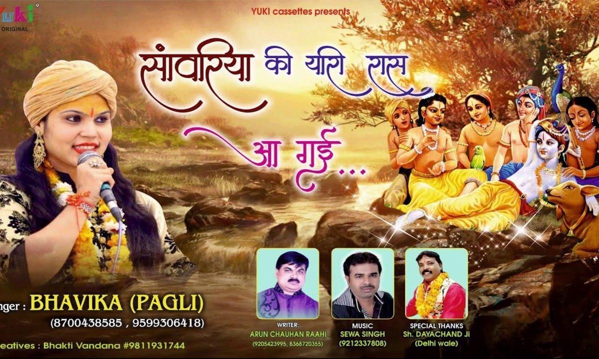 सांवरिया की यारी रास आ गयी | Lyrics, Video | Krishna Bhajans