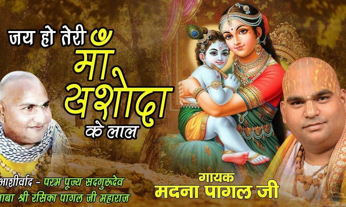 जय हो जय हो तेरी माँ यशोदा के लाल भजन Lyrics, Video, Bhajan, Bhakti Songs