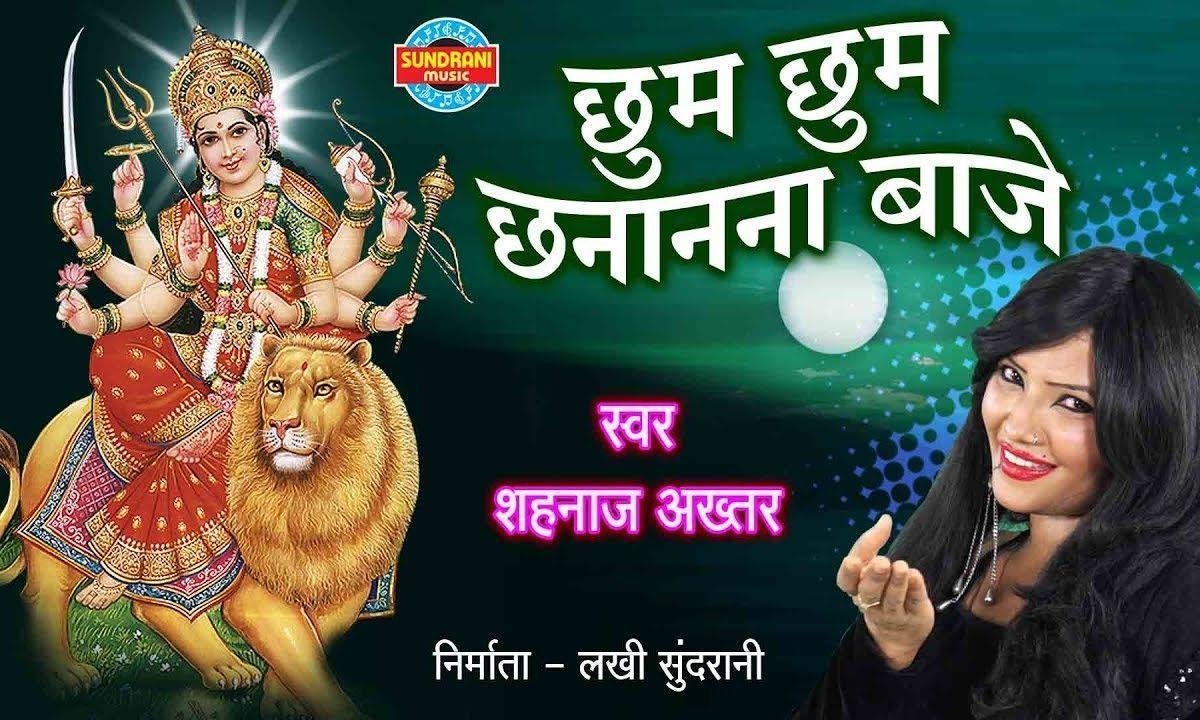 छुम छुम छनानन बाजे मैया पाँव पैंजनिया भजन Lyrics, Video, Bhajan, Bhakti Songs