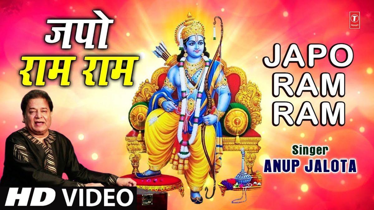 जपो राम राम भजो राम राम | Lyrics, Video | Raam Bhajans