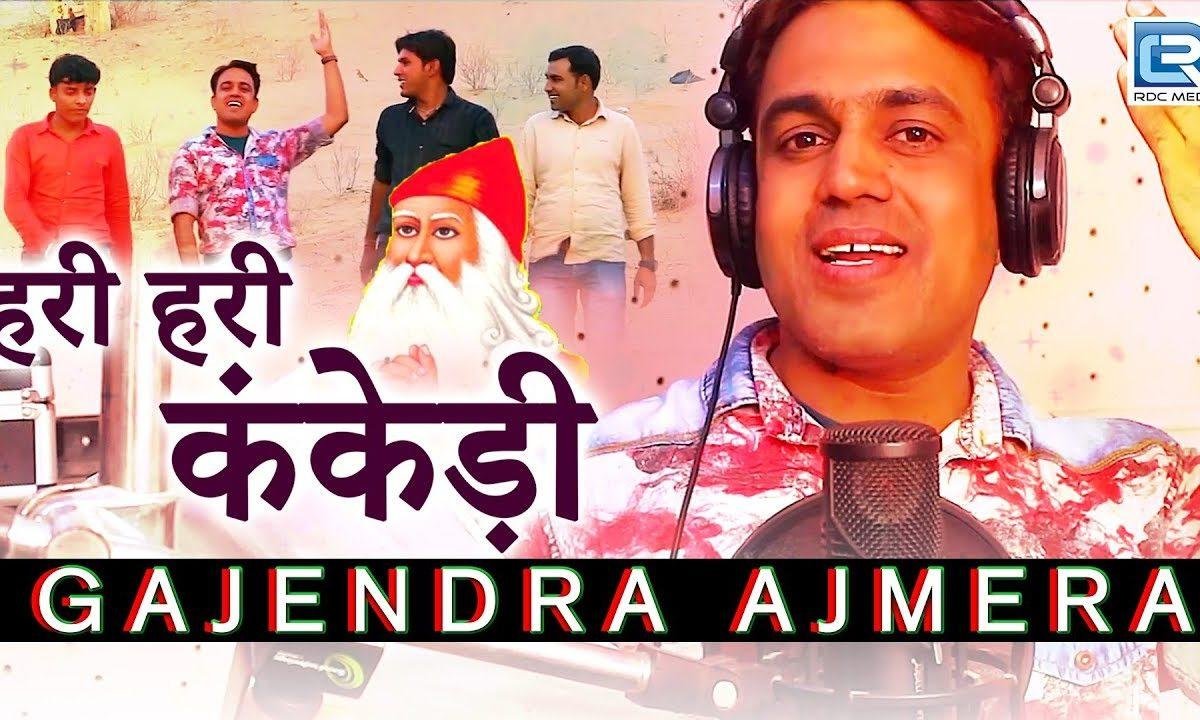 हरि हरि कंकड़ी धोरे माथे धाम गुरु जम्भेश्वर भजन Lyrics, Video, Bhajan, Bhakti Songs