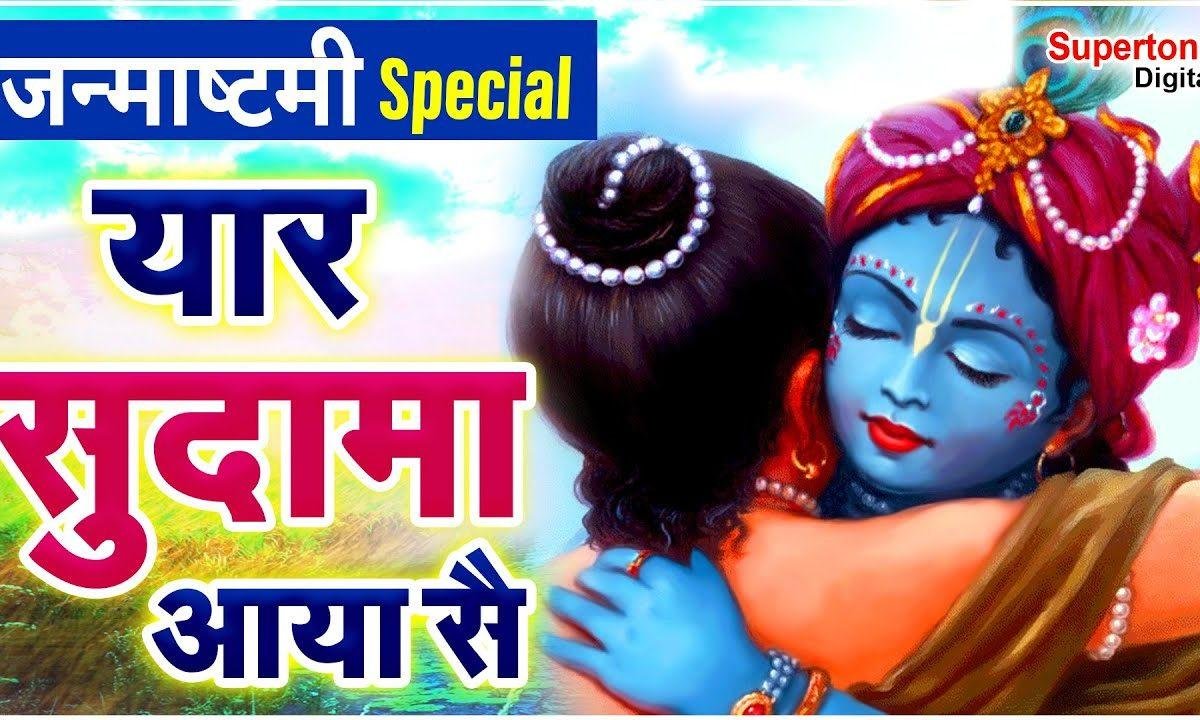 जाके कह दो कृष्ण तं तेरा यार सुदामा आया स Lyrics, Video, Bhajan, Bhakti Songs