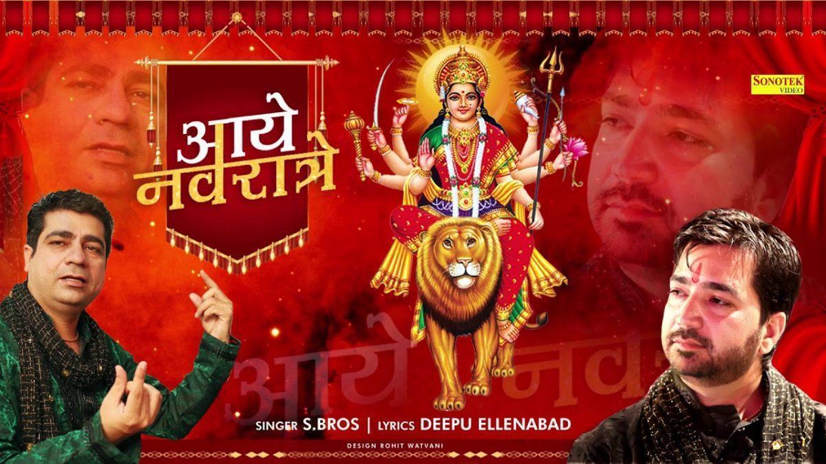 आ गये जी आ गये शेरावाली दे नवराते आ गये | Lyrics, Video | Durga Bhajans
