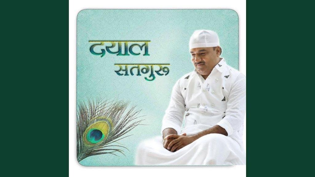 ऐ मेरे सतगुरू दाता कर दो मैहर Lyrics, Video, Bhajan, Bhakti Songs