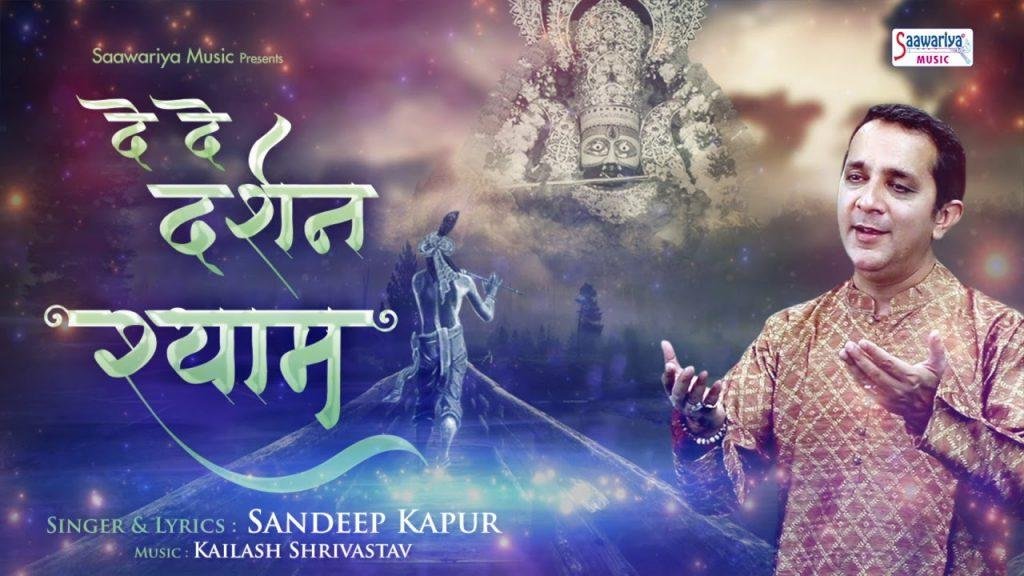 दे दो दर्शन श्याम मुझको मेरे दिन थोड़े भजन Lyrics, Video, Bhajan, Bhakti Songs