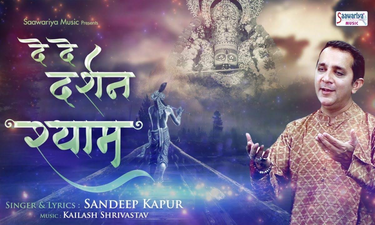 दे दो दर्शन श्याम मुझको मेरे दिन थोड़े भजन Lyrics, Video, Bhajan, Bhakti Songs