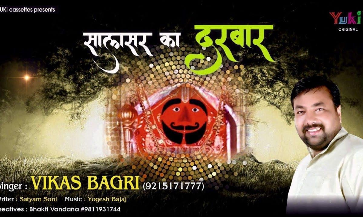 सालासर में बाबा का जो दरबार ना होता भजन Lyrics, Video, Bhajan, Bhakti Songs