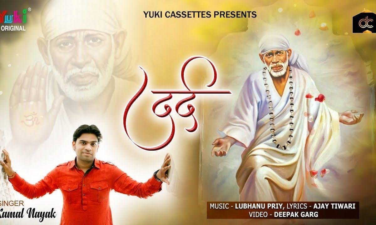 जब दर्द हो भक्तो को मेरे साईं को भी होता भजन Lyrics, Video, Bhajan, Bhakti Songs