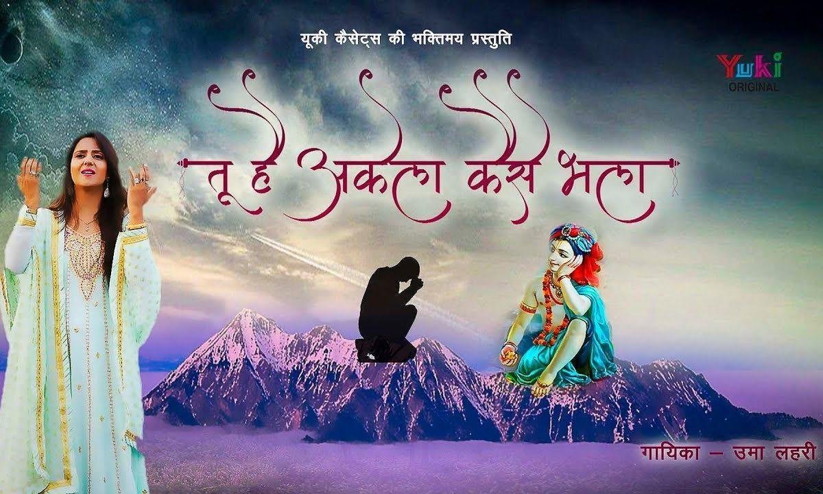 तू है अकेला कैसे भला साथ मैं तेरे | Lyrics, Video | Khatu Shaym Bhajans