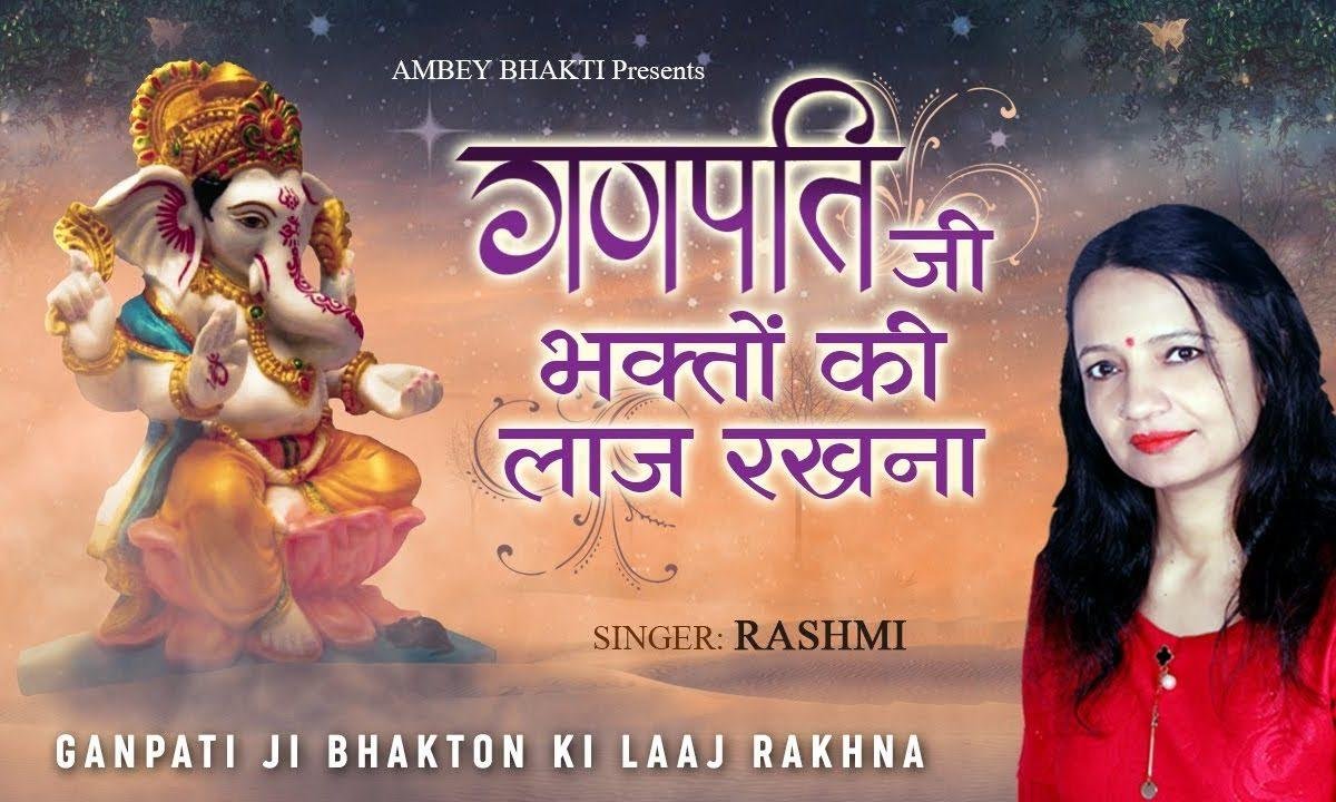 गणपति जी भक्तो की लाज रखना, | Lyrics, Video | Ganesh Bhajans