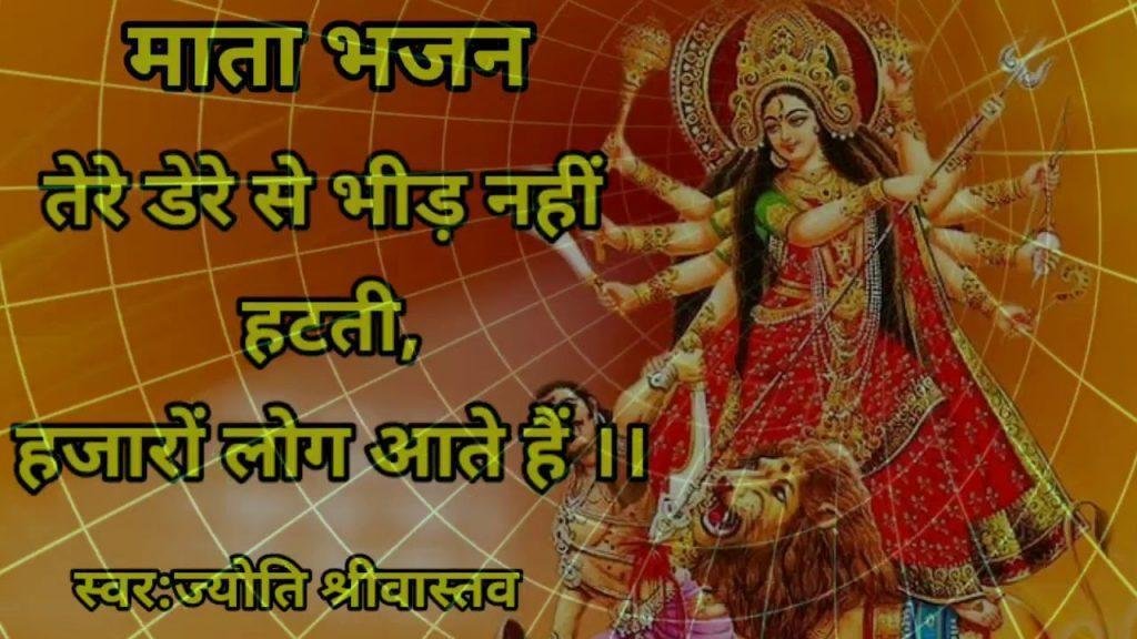 तेरे डेरे से भीड़ नही हटती हजारो लोग आते है माता भजन Lyrics, Video, Bhajan, Bhakti Songs