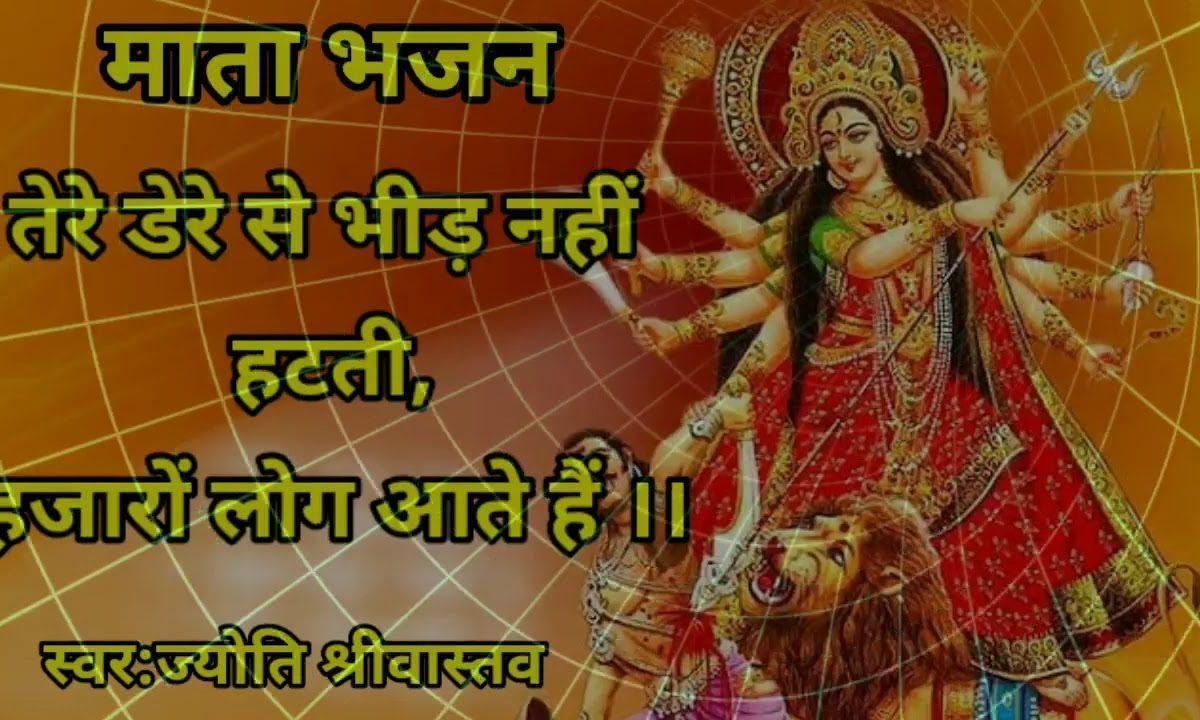 तेरे डेरे से भीड़ नही हटती हजारो लोग आते है माता भजन Lyrics, Video, Bhajan, Bhakti Songs