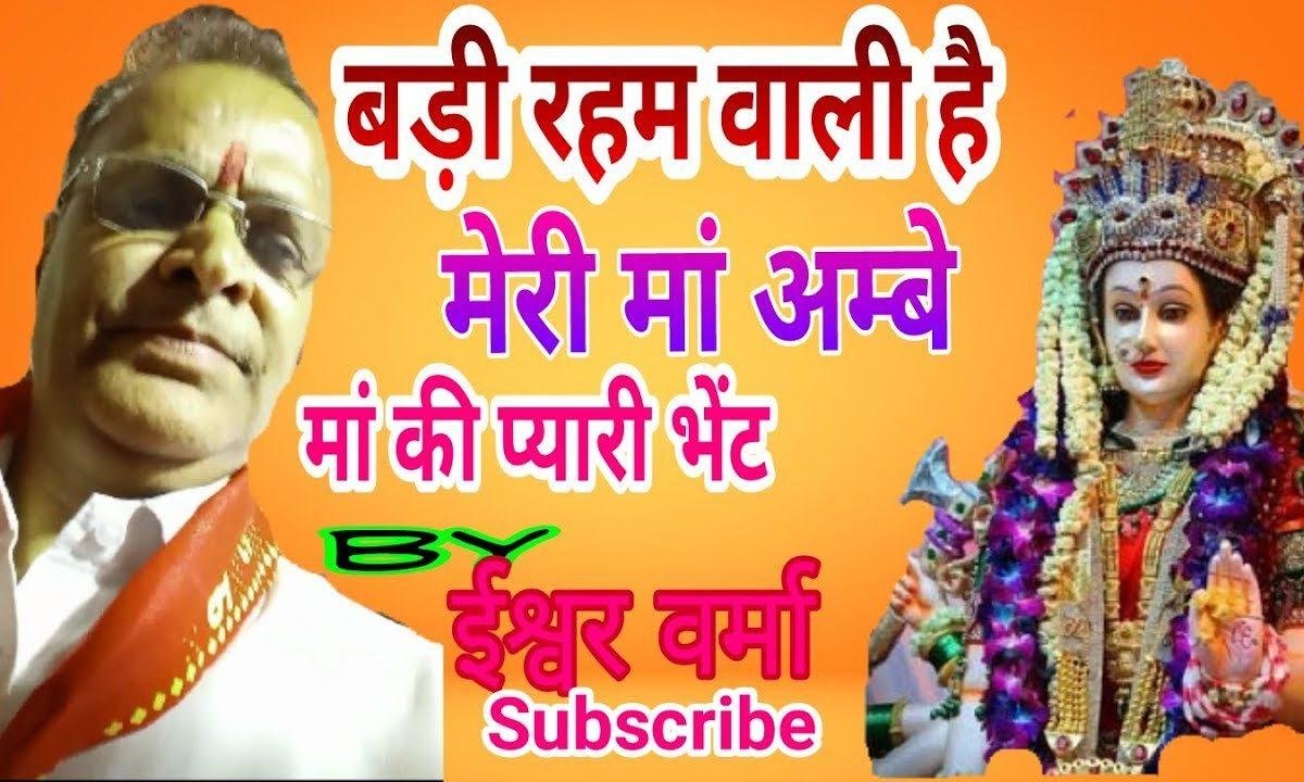 बड़ी रहम वाली है मेरी माँ अम्बे | Lyrics, Video | Durga Bhajans