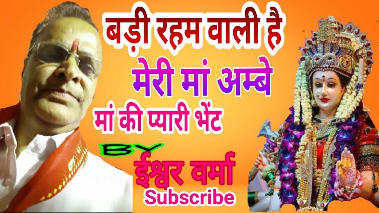 बड़ी रहम वाली है मेरी माँ अम्बे | Lyrics, Video | Durga Bhajans