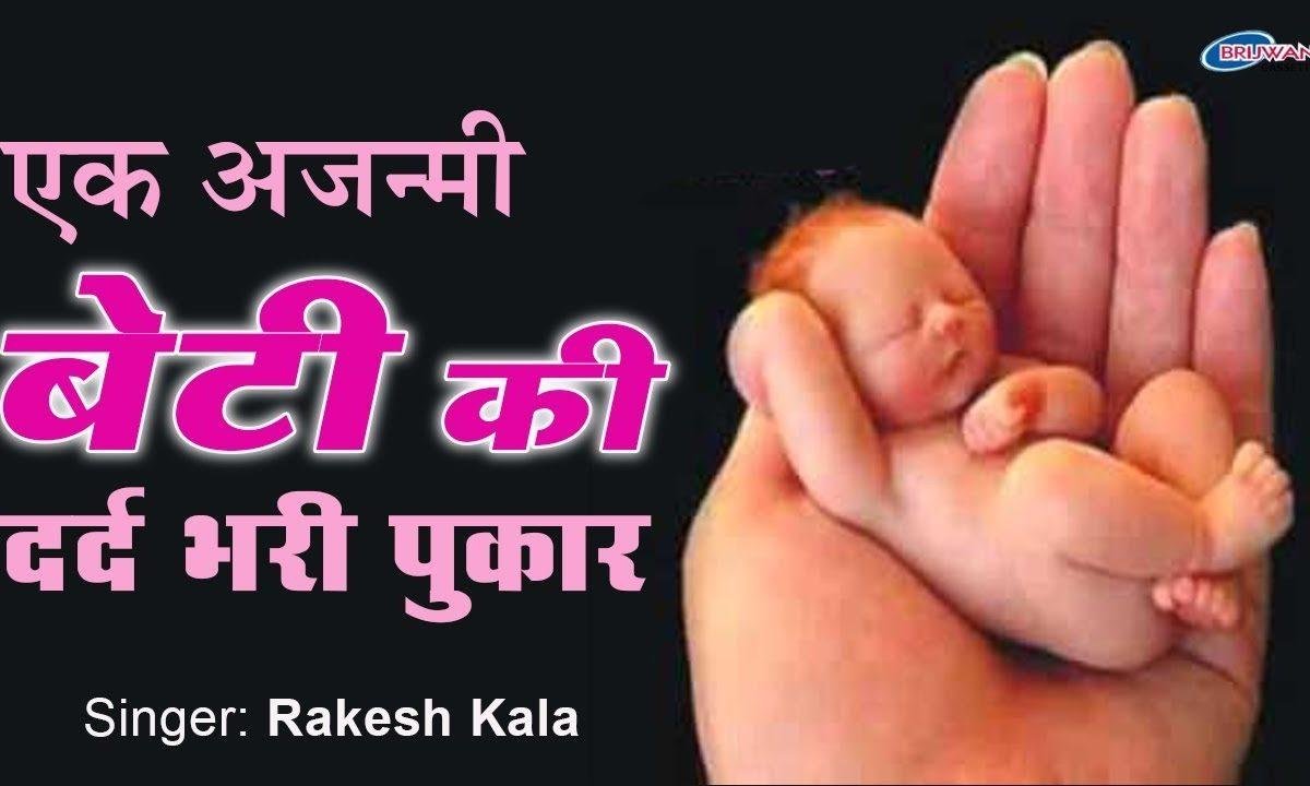 बेटी की सुन लो पुकार मुझे कोंख में मत दो मार Lyrics, Video, Bhajan, Bhakti Songs