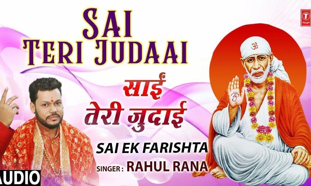 साई सुन ले मेरे दिलदार नहीं सहनी जुदाई | Lyrics, Video | Sai Bhajans