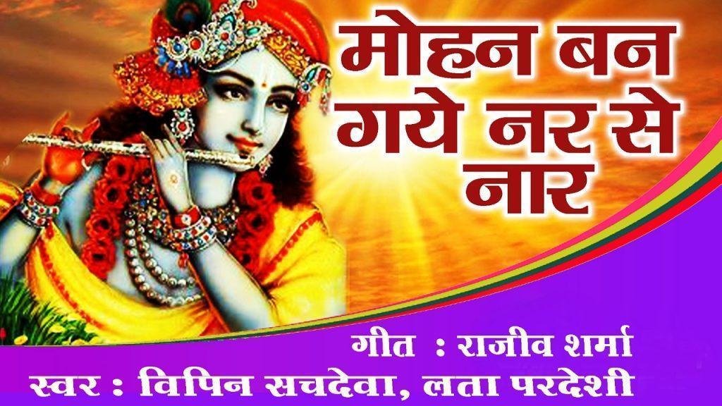 मोहन बन गये नर से नार भजन Lyrics, Video, Bhajan, Bhakti Songs
