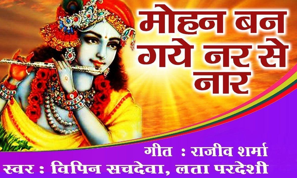 मोहन बन गये नर से नार भजन Lyrics, Video, Bhajan, Bhakti Songs