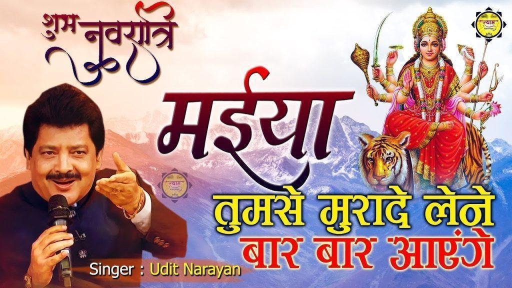 मैया तुमसे मुरादे लेने | Lyrics, Video | Durga Bhajans