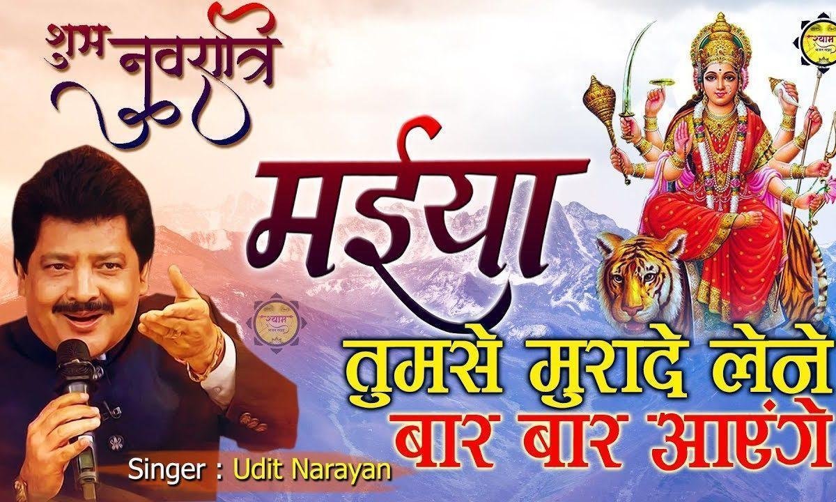 मैया तुमसे मुरादे लेने | Lyrics, Video | Durga Bhajans