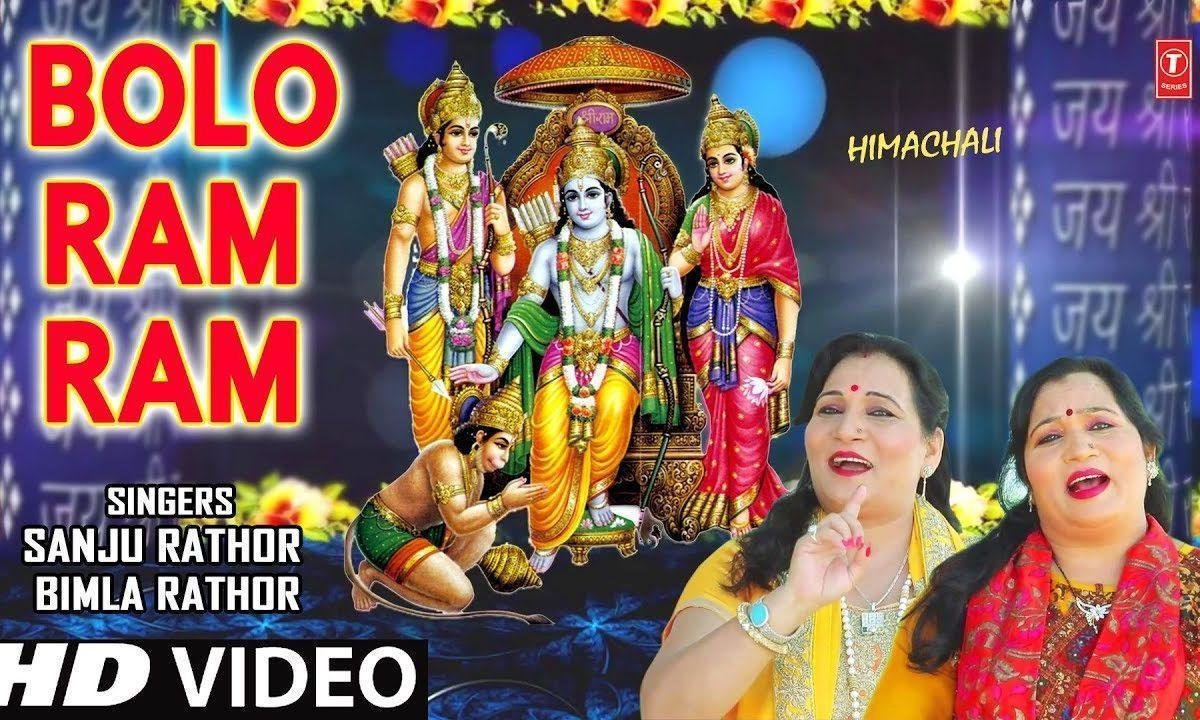 मानुष चोला नहीं मिलना बाराम बार बन्दियाँ | Lyrics, Video | Raam Bhajans