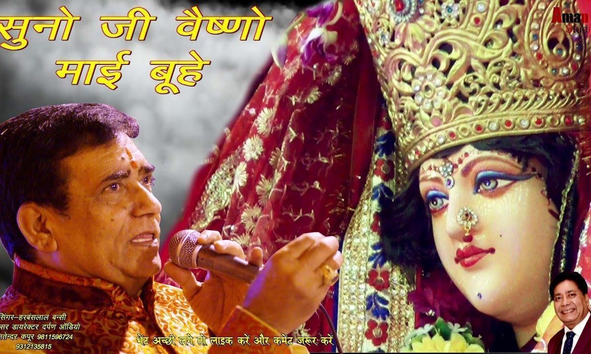 सुनो जी वैष्णो माई | Lyrics, Video | Durga Bhajans