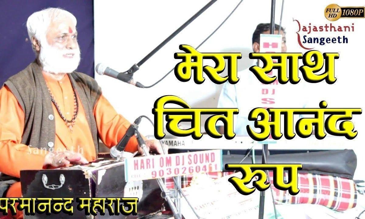 मेरा सत चित आनंद रूप कोई कोई जाने रे भजन Lyrics, Video, Bhajan, Bhakti Songs