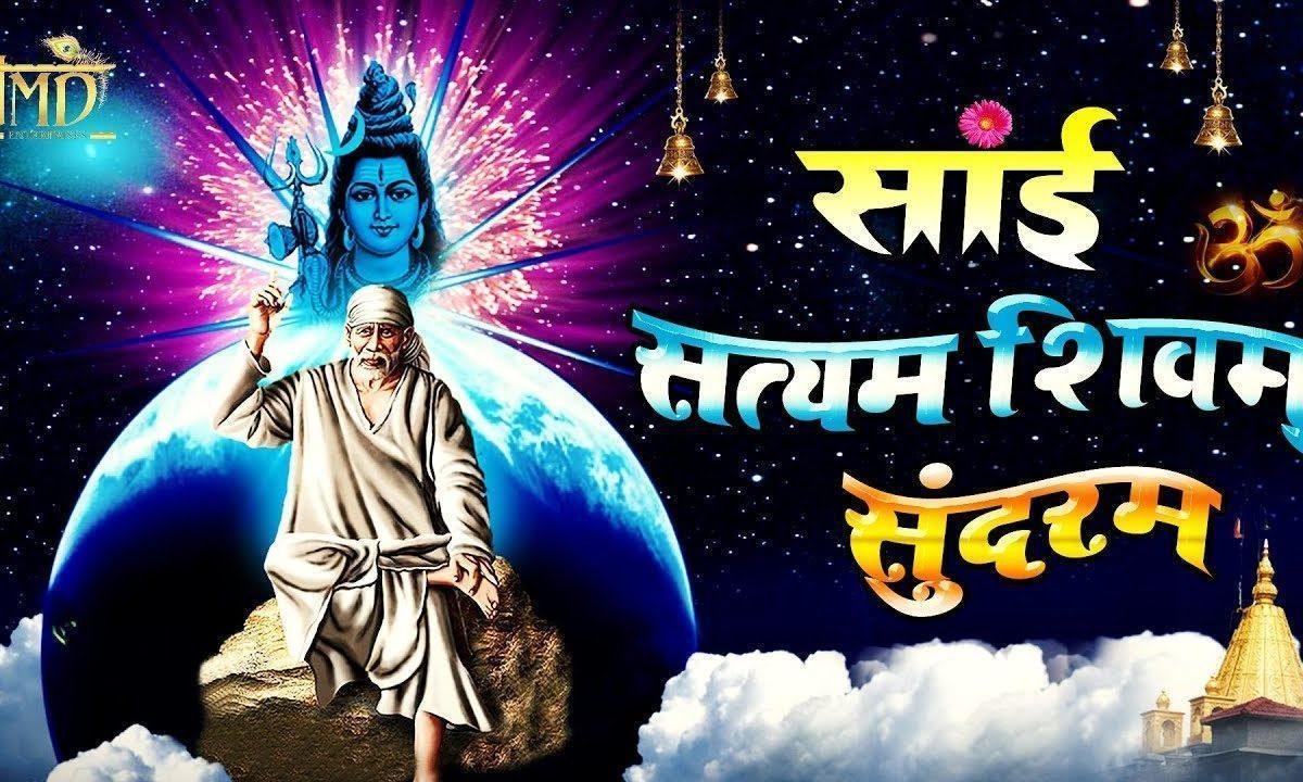सत्यम सुंदरम साई | Lyrics, Video | Sai Bhajans