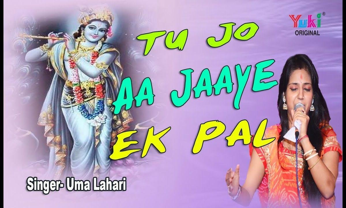 तू जो आ जाए एक पल सांवरिया भजन Lyrics, Video, Bhajan, Bhakti Songs