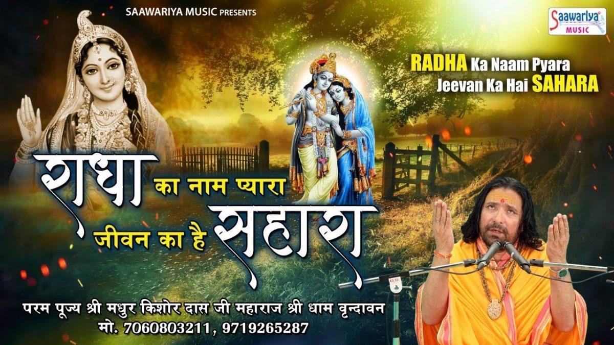 राधा का नाम प्यारा | Lyrics, Video | Krishna Bhajans
