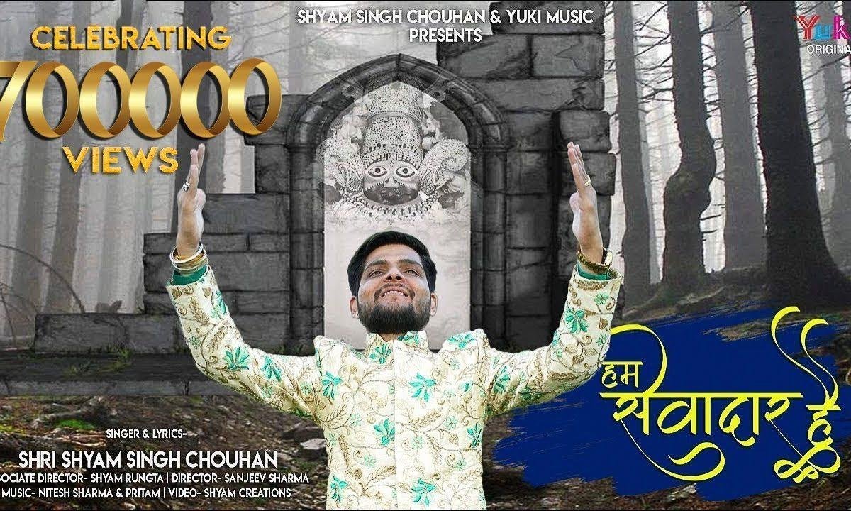 जिसकी चौखट पर झुकता ये संसार है | Lyrics, Video | Khatu Shaym Bhajans