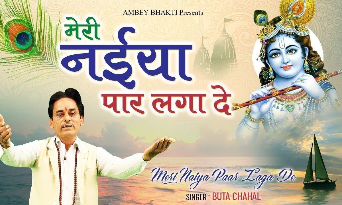 मेरी नैया पार लगा दो | Lyrics, Video | Krishna Bhajans
