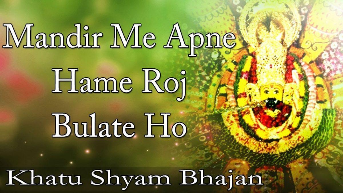 मंदिर में अपने हमें रोज बुलाते हो भजन Lyrics, Video, Bhajan, Bhakti Songs