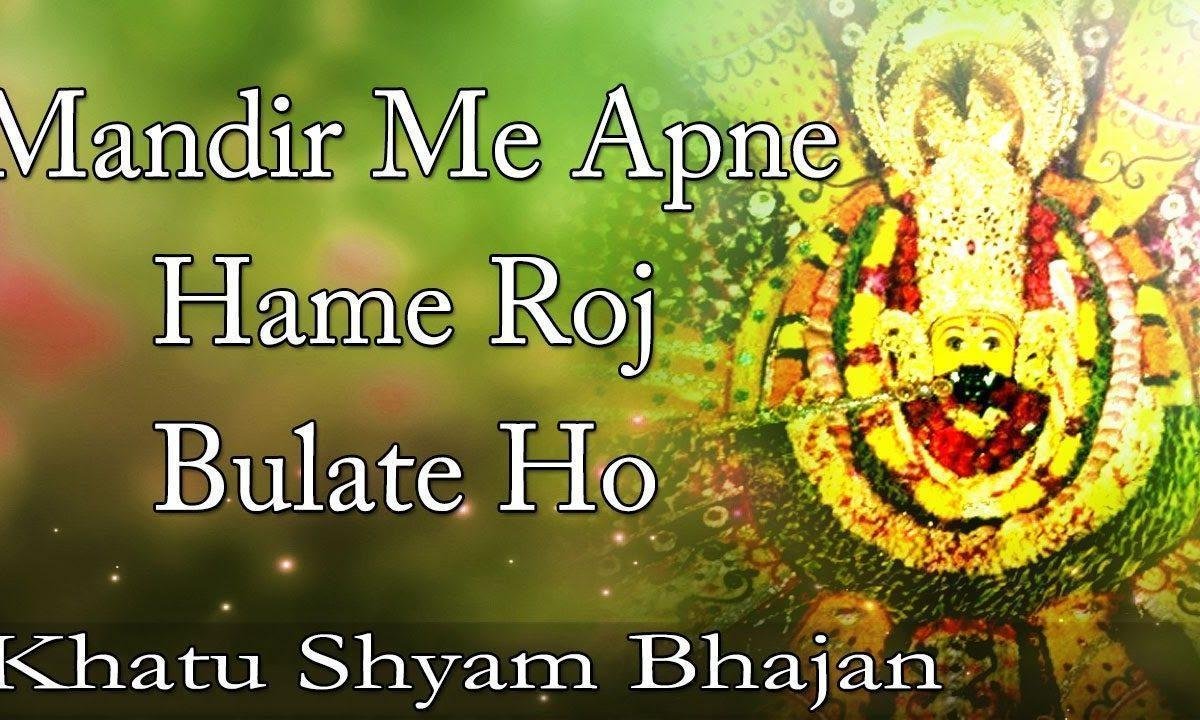 मंदिर में अपने हमें रोज बुलाते हो भजन Lyrics, Video, Bhajan, Bhakti Songs