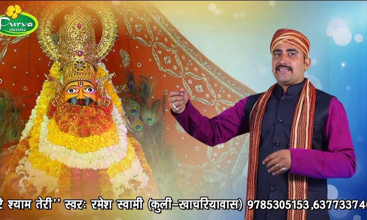 याद आई मेरे श्याम तेरी | Lyrics, Video | Durga Bhajans