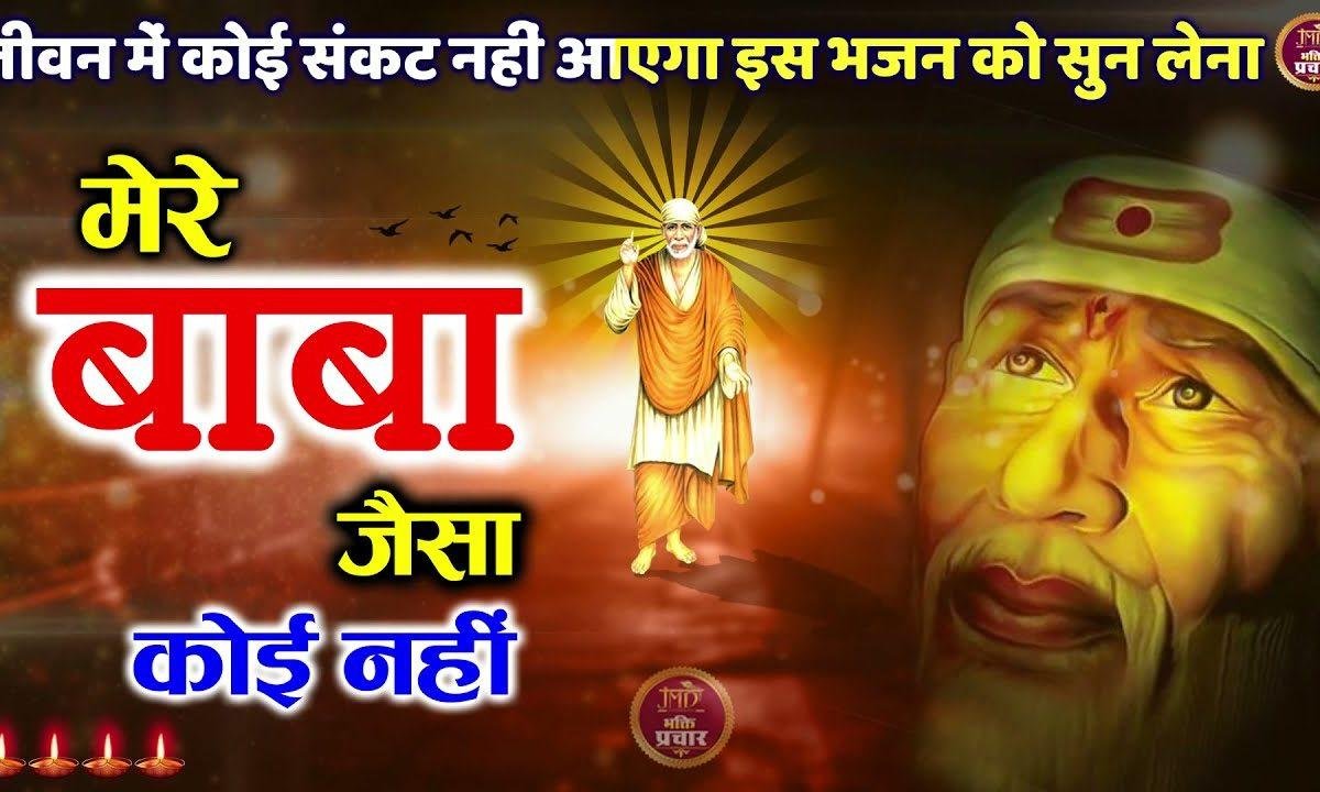 मेरे बाबा जैसा कोई नहीं | Lyrics, Video | Sai Bhajans