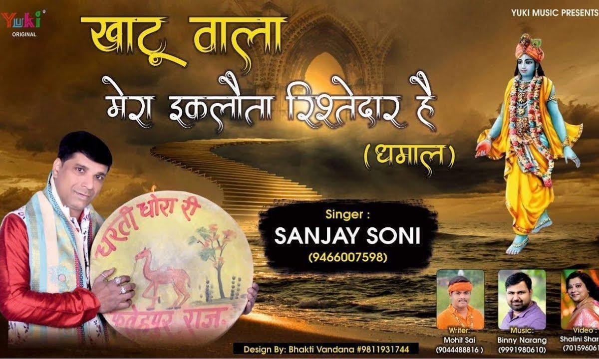 खाटू वाला मेरा एकलौता रिश्तेदार है | Lyrics, Video | Khatu Shaym Bhajans