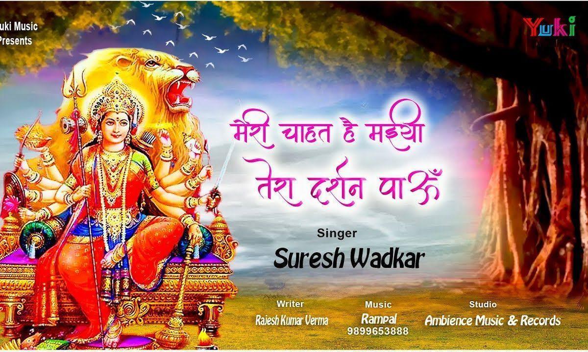 मेरी चाहत है मैया तेरा दर्शन पाऊं | Lyrics, Video | Durga Bhajans