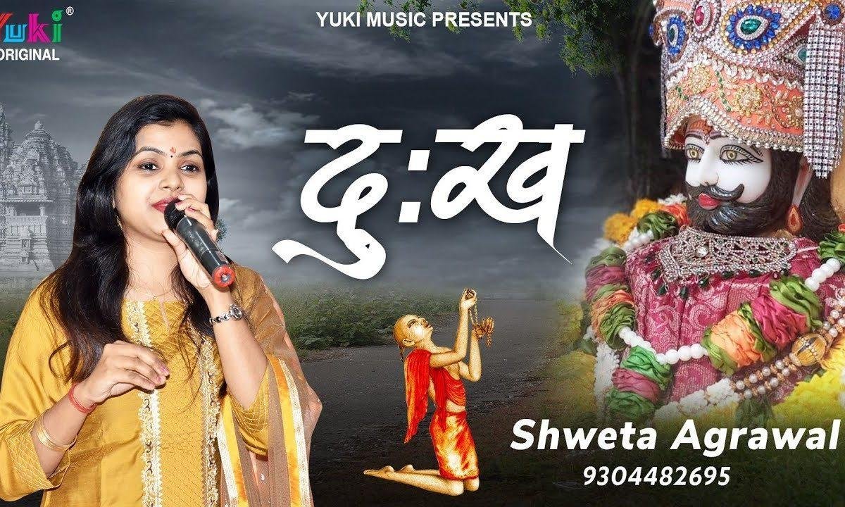 ओ सांवरे दुःख से बचाते रहोगे भजन Lyrics, Video, Bhajan, Bhakti Songs