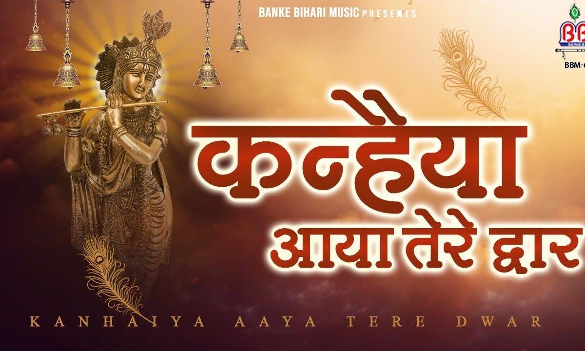 कन्हैया आया तेरे द्वार भजन Lyrics, Video, Bhajan, Bhakti Songs