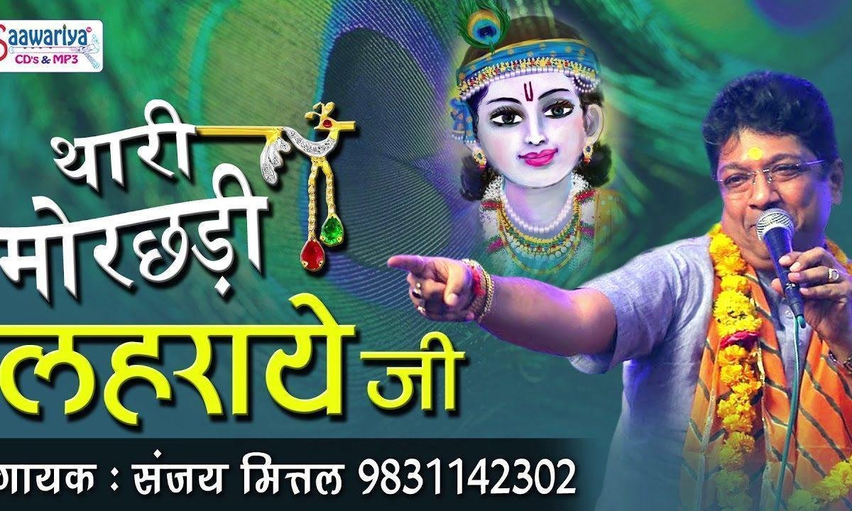 थारी मोर छड़ी लहराओ जी खाटू श्याम भजन Lyrics, Video, Bhajan, Bhakti Songs